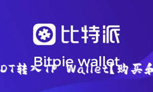 如何将USDT转入TP Wallet？购买和转账指南