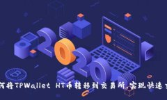 如何将TPWallet HT币转移到交易所，实现