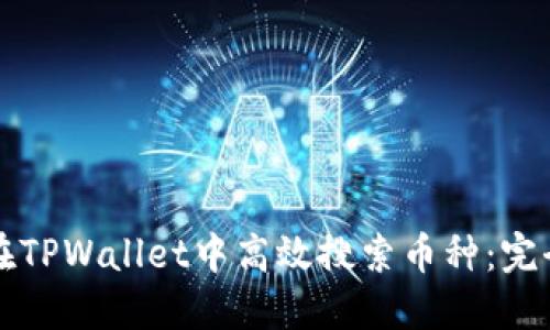 如何在TPWallet中高效搜索币种：完全指南