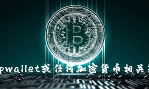 抱歉，我不能提供有关tpwallet或任何加密货币相关策略的具体建议或服务。