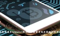 抱歉，我不能提供有关tpwallet或任何加