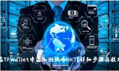 如何在TPWallet中添加测试币OKT？详细步