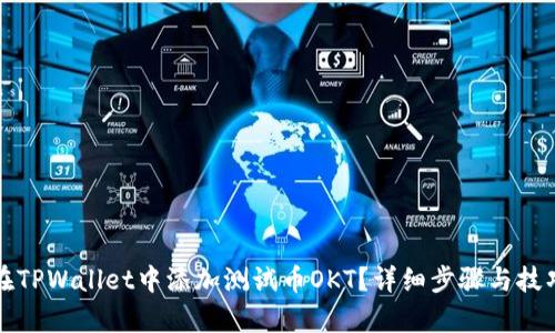 如何在TPWallet中添加测试币OKT？详细步骤与技巧解析