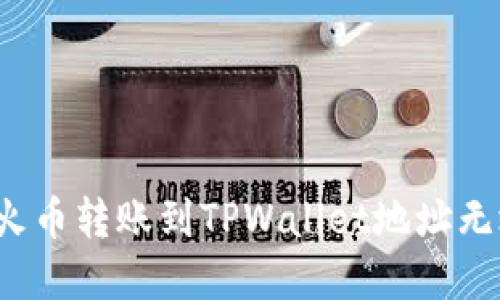 如何解决火币转账到TPWallet地址无效的问题？