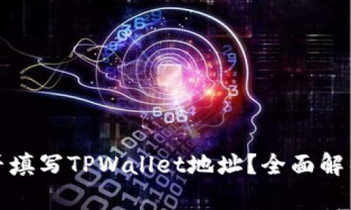 矿池能否填写TPWallet地址？全面解析与指南