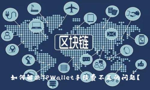 如何解决TPWallet手续费不足的问题？