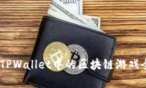 bolaotiTPWallet中的区块链游戏全面解析