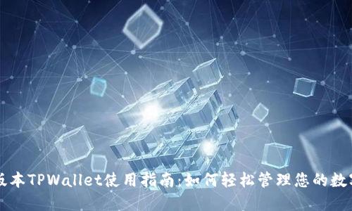 苹果版本TPWallet使用指南：如何轻松管理您的数字资产