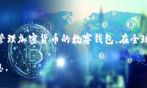 目前我没有实时的用户数据，具体的用户数量可能会随着时间不断变化。TP Wallet 是一款用于存储和管理加密货币的数字钱包，在全球范围内有越来越多的用户在使用。不过，具体的用户数量需要通过官方渠道或者相关数据报告进行确认。

如果你对TP Wallet的功能、使用方法或其发展历程有兴趣，可以提出来，我会尽量为你提供更详细的信息。