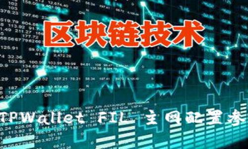 详细解析 TPWallet FIL 主网配置参数及其应用