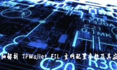 详细解析 TPWallet FIL 主网配置参数及其