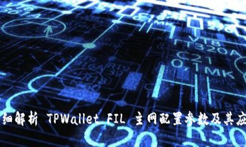 详细解析 TPWallet FIL 主网配置参数及其应用