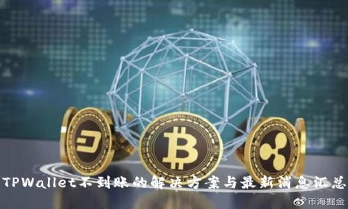 TPWallet不到账的解决方案与最新消息汇总