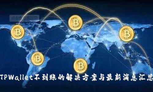 TPWallet不到账的解决方案与最新消息汇总