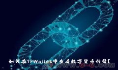 如何在TPWallet中查看数字货币行情？