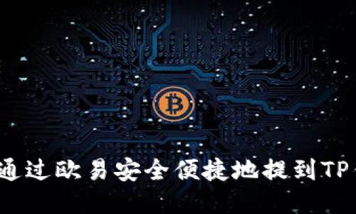 如何通过欧易安全便捷地提到TP钱包？