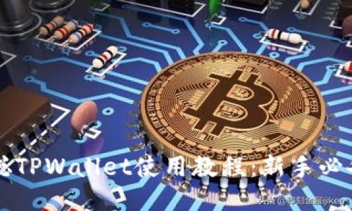 中本聪TPWallet使用教程：新手必备指南
