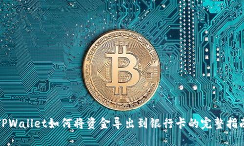 TPWallet如何将资金导出到银行卡的完整指南