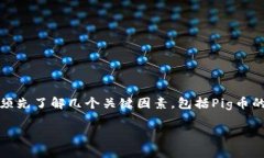 想要了解Pig币在TPWallet中每天增加的数