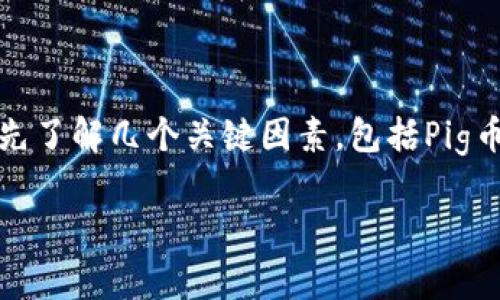 想要了解Pig币在TPWallet中每天增加的数量，您必须先了解几个关键因素，包括Pig币的发行机制、TPWallet的奖励结构以及市场的波动性。

### Pig币在TPWallet中的每日增加量分析