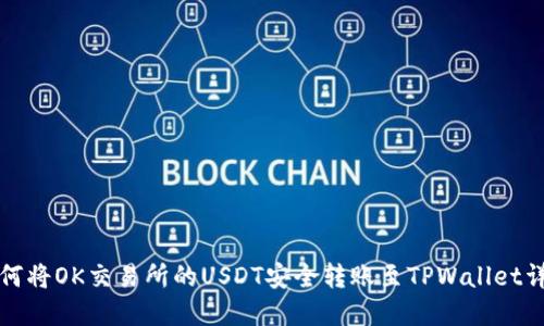 如何将OK交易所的USDT安全转账至TPWallet详解