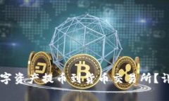 如何将TPWallet中的数字资产提币到货币