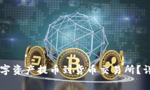 如何将TPWallet中的数字资产提币到货币交易所？详细指南与常见问题解答