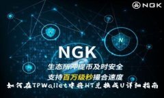 如何在TPWallet中将HT兑换成U详细指南