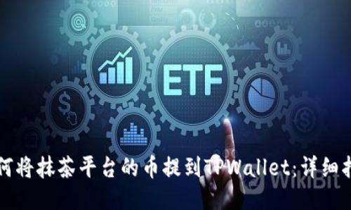 如何将抹茶平台的币提到TPWallet：详细指南