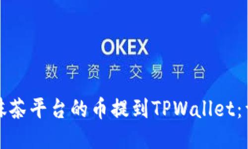 如何将抹茶平台的币提到TPWallet：详细指南