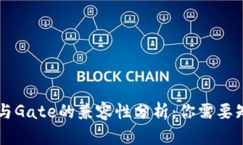 TPWallet与Gate的兼容性分析：你需要知道的一切