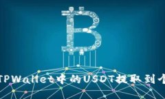 如何将TPWallet中的USDT提取到个人钱包