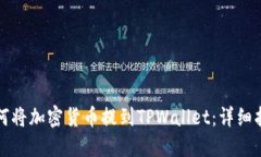 如何将加密货币提到TPWallet：详细指南