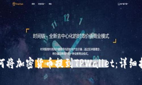 如何将加密货币提到TPWallet：详细指南