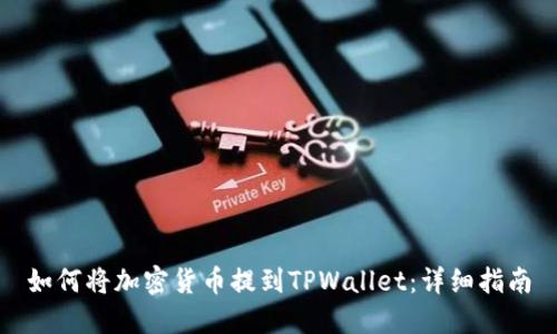 如何将加密货币提到TPWallet：详细指南