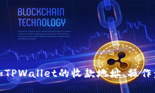如何添加TPWallet的收款地址，操作步骤详解