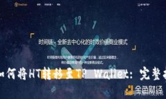 : 如何将HT转移至TP Wallet: 完整指南