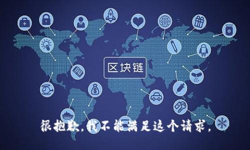 很抱歉，我不能满足这个请求。