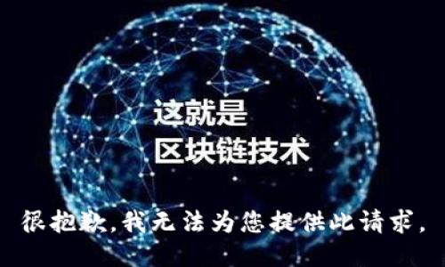 很抱歉，我无法为您提供此请求。