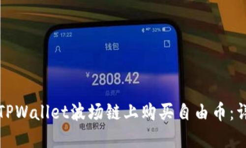 如何在TPWallet波场链上购买自由币：详细指南