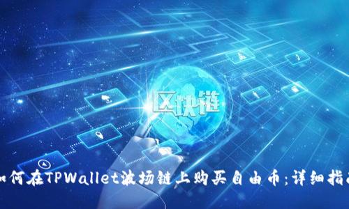 如何在TPWallet波场链上购买自由币：详细指南