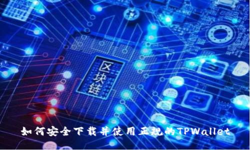 如何安全下载并使用正规的TPWallet