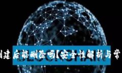 TPWallet创建后能删除吗？安全性解析与