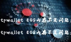 如何解决tpwallet EOS内存不足问题：全面