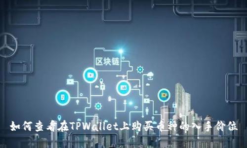 如何查看在TPWallet上购买币种的入手价位