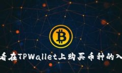如何查看在TPWallet上购买币种的入手价