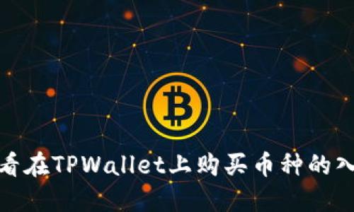 如何查看在TPWallet上购买币种的入手价位