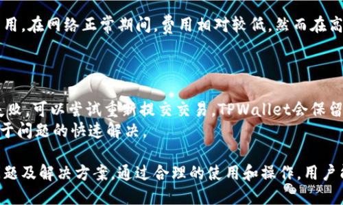   TPWallet支持TRC通道吗？探讨与应用案例 / 

 guanjianci TPWallet, TRC通道, 加密钱包 /guanjianci 

TPWallet与TRC通道的关系
在加密货币生态系统中，TPWallet作为一种多链数字钱包，受到众多用户的喜爱。但用户在使用TPWallet的过程中，常常会关心一个问题：TPWallet是否支持TRC通道？TRC是与波场（TRON）相关的标准协议，专注于支持高效的交易和智能合约。
TPWallet作为主要支持多种数字资产的加密钱包，理论上是可以支持TRC通道。这意味着用户可以通过TPWallet管理TRC标准的代币，进行安全的转账以及与区块链上的DApp互动。TRC通道的支持使得用户可以在TPWallet内便捷地操作基于波场的资源，极大提高了资产的流动性。
TRC通道享有快速交易的优势，这样的体验为TPWallet用户带来了更好的便利。总结来说，TPWallet有着丰富的生态链支持和强大的功能，用户在使用时可以放心选择波场的TRC通道，享受快速便捷的数字资产管理体验。

TPWallet如何使用TRC通道？
在TPWallet中使用TRC通道的步骤是相对简单的。首先，用户需要确保已经在TPWallet中添加了TRC代币。登陆后，用户可以查看支持的代币列表，找到TRC标准代币进行管理。
若用户尚未添加TRC代币，可以通过点击“添加代币”按钮，搜索指定的TRC代币并添加进入钱包。完善后，用户可以直接在钱包界面看到这些代币的相关信息，包括余额、交易历史和接收地址等。
对于进行TRC通道的发送或接收操作，用户只需选择“发送”或“接收”功能，系统会引导用户输入必要的交易信息，比如接收地址和转账金额。确认信息无误后，用户仅需一键提交，系统会迅速处理，相比传统金融转账，TRC通道具有显著的响应速度。
需要注意的是，在选择TRC通道进行交易时，用户还需要关注波场的网络拥堵情况，这可能影响到交易的确认时间。用户可以密切关注TPWallet中的网络状态，适时调整交易设置。

TPWallet中的TRC通道安全性分析
在使用TPWallet的TRC通道时，许多用户会关心安全性。首先，TPWallet采用了多重签名加密技术，确保用户的私钥和资产安全。用户须妥善保管自身的私钥，任何泄露都会导致资产的损失。
此外，TPWallet对于TRC通道的使用了安全性措施，交易过程采用区块链技术确保透明，用户可以随时查看交易的详细记录，避免人为的欺诈行为。同时，TPWallet自身的安全机制也不断更新，及时修补漏洞，提升整体钱包的安全性。
另外，用户在进行TRC通道相关操作时，可以选择开启双重验证，进一步增强账户的安全性。常见的双重验证方式有短信验证和应用程序通知，能够有效防范非授权的访问和交易。
总之，TPWallet在使用TRC通道时，若用户能够遵循安全操作原则，注意私钥和账户安全，基本可以保障其资产安全。

TPWallet支持TRC通道的优势
TPWallet支持TRC通道的优势在于多方面，首先是操作便捷。在TPWallet中使用TRC通道，用户可以实现快速转账，尤其适合高频交易的用户。传统金融系统转账时间长，而使用TRC通道后，用户交易从发起到完成的时间大大缩短。
其次，TPWallet集成多种数字资产，用户可以在一个平台上管理多种不同的加密货币，这样优势在于用户不需要在不同的应用程序中频繁切换，能够更高效地进行资产管理。
最后，TPWallet作为一个比较前沿的数字钱包，支持不断扩展的技术和协议，这为后续的升级和新功能的推出打下基础。例如，若波场未来推出新的技术或功能，TPWallet有机会在第一时间做出响应，确保用户始终能够享受新兴数字金融的便利。

常见问题解答
在用户使用TPWallet进行TRC通道相关操作时，可能会遇到一些问题。以下是整理的五个常见问题，及其详细解答：

问题1：如何在TPWallet中添加TRC代币？
要在TPWallet中添加TRC代币，用户可遵循如下步骤：首先打开TPWallet，进入“我的钱包”界面，找到“添加代币”选项。然后，在搜索框中输入想要添加的TRC代币名。系统将自动为用户显示相关结果。选择并确认添加即可。
确保用户在搜索时使用正确的代币合约地址，以免添加错误代币。此外，用户还需要保持TPWallet的最新版本，以获得最佳体验及支持最新的TRC代币。
添加之后，用户可以在钱包界面上看到刚刚添加的TRC代币，随时查看余额或进行交易。

问题2：TPWallet支持哪些TRC代币？
TPWallet目前支持一系列TRC代币，包括TRX（波场币）以及在波场链上发行的其他ERC-20代币。具体支持的代币列表可以在TPWallet官网或APP内的公告中找到。
由于波场生态不断发展，TRC代币也将持续更新。在此建议用户定期查询是否有新的代币支持，同时积极参与波场社区，获取最新信息。

问题3：TRC通道是否会发生网络拥堵？
TRC通道的网络拥堵情况与波场链的整体状态密切相关。在高峰期，例如市场大幅波动时，用户数量激增可能会导致链上交易确认时间延迟。此时，用户可以在TPWallet中观察网络状态，以决定是否继续交易。
为准备应对拥堵，用户可以设置适当的交易费用，确保交易优先级高。TPWallet也可能提供动态交易费用建议，以提高交易的成功率。

问题4：TPWallet的TRC交易费用是多少？
TPWallet的TRC交易费用通常较低，一般与波场链的网络费用一致。用户在进行交易时，可以在提交界面查看实际的费用。在网络正常期间，费用相对较低。然而在高峰期，费用可能会有所增加。
用户应根据实际情况来设置收费标准，以保证交易的顺利执行，同时也可在钱包中调整付款优先级。

问题5：如果发生交易失败该怎么办？
用户在使用TRC通道进行交易时，若发生交易失败，可以首先检查网络状态和费用设置，确保一切设置正常。如果仍然失败，可以尝试重新提交交易。TPWallet会保留失败交易的记录，用户可以查看失败的原因。
在极少数情况下，若交易长时间未达成，用户可咨询TPWallet的客服支持，询问该交易的具体情况。及时的反馈将有助于问题的快速解决。

综上所述，TPWallet支持TRC通道的相关性及应用非常广泛，用户在享受加密资产管理的同时，也需了解相应的常见问题及解决方案。通过合理的使用和操作，用户能够在TPWallet上获得安全、高效的数字资产管理体验。