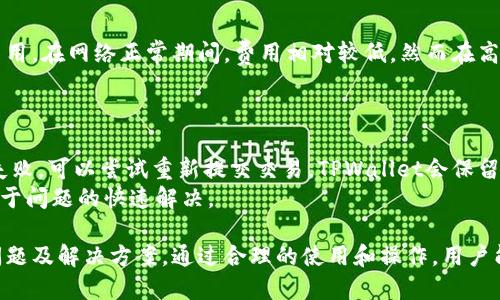   TPWallet支持TRC通道吗？探讨与应用案例 / 

 guanjianci TPWallet, TRC通道, 加密钱包 /guanjianci 

TPWallet与TRC通道的关系
在加密货币生态系统中，TPWallet作为一种多链数字钱包，受到众多用户的喜爱。但用户在使用TPWallet的过程中，常常会关心一个问题：TPWallet是否支持TRC通道？TRC是与波场（TRON）相关的标准协议，专注于支持高效的交易和智能合约。
TPWallet作为主要支持多种数字资产的加密钱包，理论上是可以支持TRC通道。这意味着用户可以通过TPWallet管理TRC标准的代币，进行安全的转账以及与区块链上的DApp互动。TRC通道的支持使得用户可以在TPWallet内便捷地操作基于波场的资源，极大提高了资产的流动性。
TRC通道享有快速交易的优势，这样的体验为TPWallet用户带来了更好的便利。总结来说，TPWallet有着丰富的生态链支持和强大的功能，用户在使用时可以放心选择波场的TRC通道，享受快速便捷的数字资产管理体验。

TPWallet如何使用TRC通道？
在TPWallet中使用TRC通道的步骤是相对简单的。首先，用户需要确保已经在TPWallet中添加了TRC代币。登陆后，用户可以查看支持的代币列表，找到TRC标准代币进行管理。
若用户尚未添加TRC代币，可以通过点击“添加代币”按钮，搜索指定的TRC代币并添加进入钱包。完善后，用户可以直接在钱包界面看到这些代币的相关信息，包括余额、交易历史和接收地址等。
对于进行TRC通道的发送或接收操作，用户只需选择“发送”或“接收”功能，系统会引导用户输入必要的交易信息，比如接收地址和转账金额。确认信息无误后，用户仅需一键提交，系统会迅速处理，相比传统金融转账，TRC通道具有显著的响应速度。
需要注意的是，在选择TRC通道进行交易时，用户还需要关注波场的网络拥堵情况，这可能影响到交易的确认时间。用户可以密切关注TPWallet中的网络状态，适时调整交易设置。

TPWallet中的TRC通道安全性分析
在使用TPWallet的TRC通道时，许多用户会关心安全性。首先，TPWallet采用了多重签名加密技术，确保用户的私钥和资产安全。用户须妥善保管自身的私钥，任何泄露都会导致资产的损失。
此外，TPWallet对于TRC通道的使用了安全性措施，交易过程采用区块链技术确保透明，用户可以随时查看交易的详细记录，避免人为的欺诈行为。同时，TPWallet自身的安全机制也不断更新，及时修补漏洞，提升整体钱包的安全性。
另外，用户在进行TRC通道相关操作时，可以选择开启双重验证，进一步增强账户的安全性。常见的双重验证方式有短信验证和应用程序通知，能够有效防范非授权的访问和交易。
总之，TPWallet在使用TRC通道时，若用户能够遵循安全操作原则，注意私钥和账户安全，基本可以保障其资产安全。

TPWallet支持TRC通道的优势
TPWallet支持TRC通道的优势在于多方面，首先是操作便捷。在TPWallet中使用TRC通道，用户可以实现快速转账，尤其适合高频交易的用户。传统金融系统转账时间长，而使用TRC通道后，用户交易从发起到完成的时间大大缩短。
其次，TPWallet集成多种数字资产，用户可以在一个平台上管理多种不同的加密货币，这样优势在于用户不需要在不同的应用程序中频繁切换，能够更高效地进行资产管理。
最后，TPWallet作为一个比较前沿的数字钱包，支持不断扩展的技术和协议，这为后续的升级和新功能的推出打下基础。例如，若波场未来推出新的技术或功能，TPWallet有机会在第一时间做出响应，确保用户始终能够享受新兴数字金融的便利。

常见问题解答
在用户使用TPWallet进行TRC通道相关操作时，可能会遇到一些问题。以下是整理的五个常见问题，及其详细解答：

问题1：如何在TPWallet中添加TRC代币？
要在TPWallet中添加TRC代币，用户可遵循如下步骤：首先打开TPWallet，进入“我的钱包”界面，找到“添加代币”选项。然后，在搜索框中输入想要添加的TRC代币名。系统将自动为用户显示相关结果。选择并确认添加即可。
确保用户在搜索时使用正确的代币合约地址，以免添加错误代币。此外，用户还需要保持TPWallet的最新版本，以获得最佳体验及支持最新的TRC代币。
添加之后，用户可以在钱包界面上看到刚刚添加的TRC代币，随时查看余额或进行交易。

问题2：TPWallet支持哪些TRC代币？
TPWallet目前支持一系列TRC代币，包括TRX（波场币）以及在波场链上发行的其他ERC-20代币。具体支持的代币列表可以在TPWallet官网或APP内的公告中找到。
由于波场生态不断发展，TRC代币也将持续更新。在此建议用户定期查询是否有新的代币支持，同时积极参与波场社区，获取最新信息。

问题3：TRC通道是否会发生网络拥堵？
TRC通道的网络拥堵情况与波场链的整体状态密切相关。在高峰期，例如市场大幅波动时，用户数量激增可能会导致链上交易确认时间延迟。此时，用户可以在TPWallet中观察网络状态，以决定是否继续交易。
为准备应对拥堵，用户可以设置适当的交易费用，确保交易优先级高。TPWallet也可能提供动态交易费用建议，以提高交易的成功率。

问题4：TPWallet的TRC交易费用是多少？
TPWallet的TRC交易费用通常较低，一般与波场链的网络费用一致。用户在进行交易时，可以在提交界面查看实际的费用。在网络正常期间，费用相对较低。然而在高峰期，费用可能会有所增加。
用户应根据实际情况来设置收费标准，以保证交易的顺利执行，同时也可在钱包中调整付款优先级。

问题5：如果发生交易失败该怎么办？
用户在使用TRC通道进行交易时，若发生交易失败，可以首先检查网络状态和费用设置，确保一切设置正常。如果仍然失败，可以尝试重新提交交易。TPWallet会保留失败交易的记录，用户可以查看失败的原因。
在极少数情况下，若交易长时间未达成，用户可咨询TPWallet的客服支持，询问该交易的具体情况。及时的反馈将有助于问题的快速解决。

综上所述，TPWallet支持TRC通道的相关性及应用非常广泛，用户在享受加密资产管理的同时，也需了解相应的常见问题及解决方案。通过合理的使用和操作，用户能够在TPWallet上获得安全、高效的数字资产管理体验。