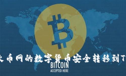 如何将火币网的数字货币安全转移到TPWallet